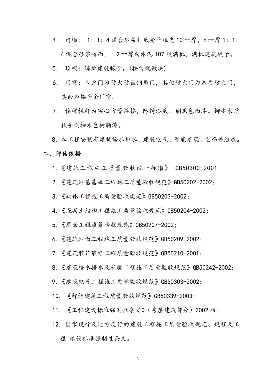 3楼竣工验收质量评估报告_第3页