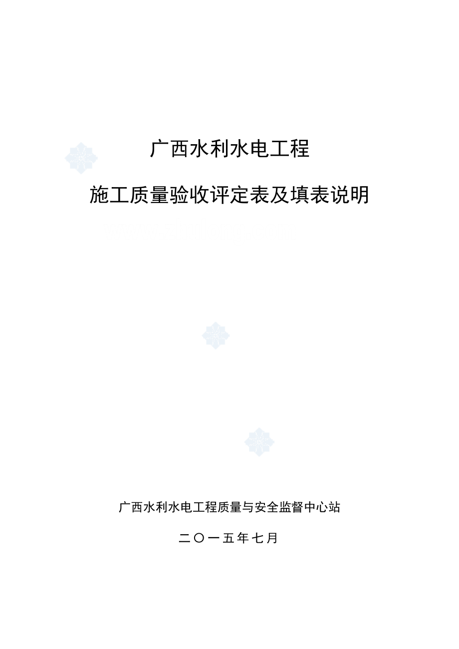 广西水利水电工程施工质量验收评定表及填表说明(版)_第1页