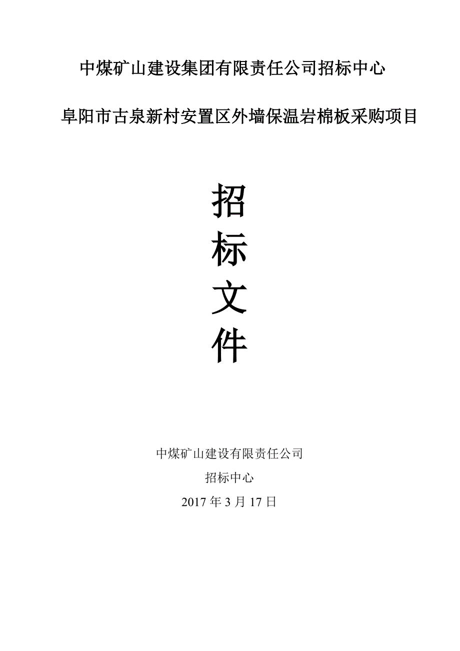 外墙保温岩棉板招标文件_第1页