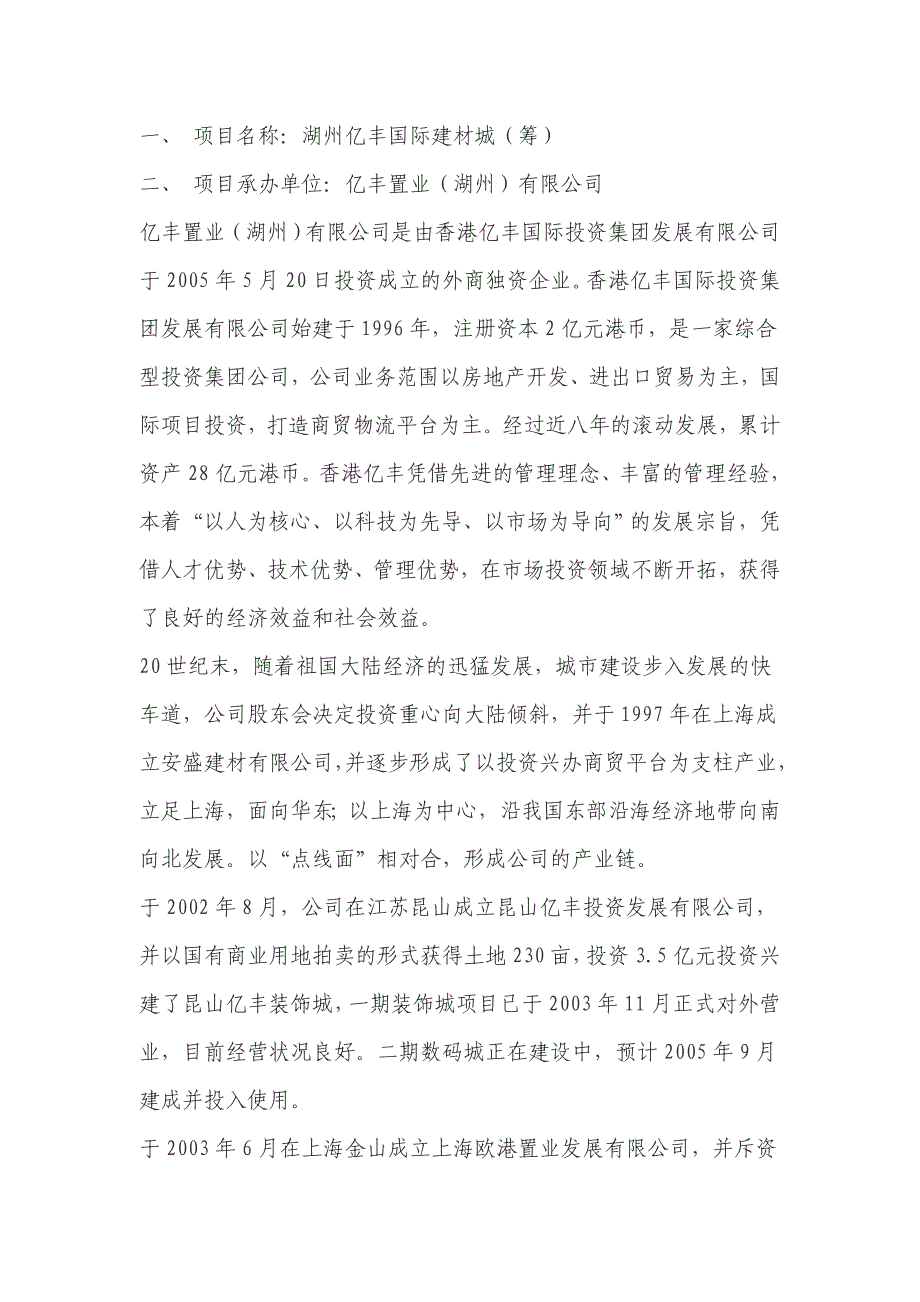 推荐投资国际建材城建设项目可行性分析报告word可编辑版_第4页