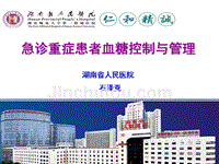 2015南京急诊重症患者血糖控制与管理定ppt课件