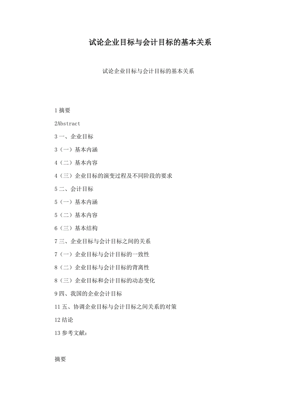 试论企业目标与会计目标的基本关系_第1页
