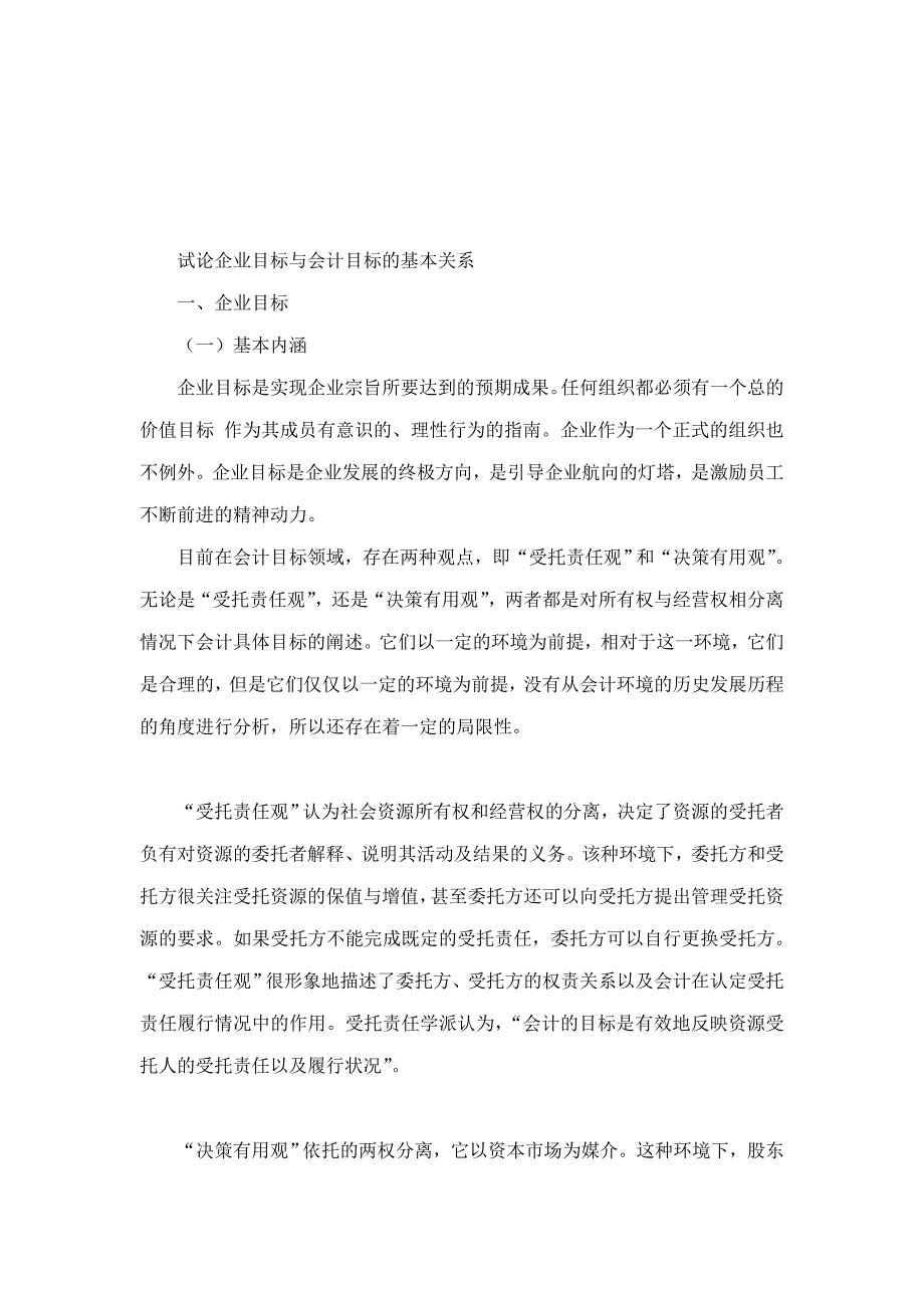 试论企业目标与会计目标的基本关系_第4页