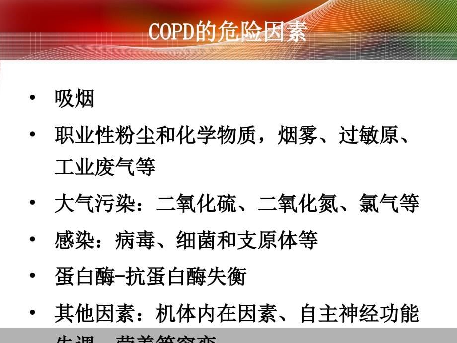 秋冬季哮喘及copd（慢阻肺）的合理用药课件_第5页