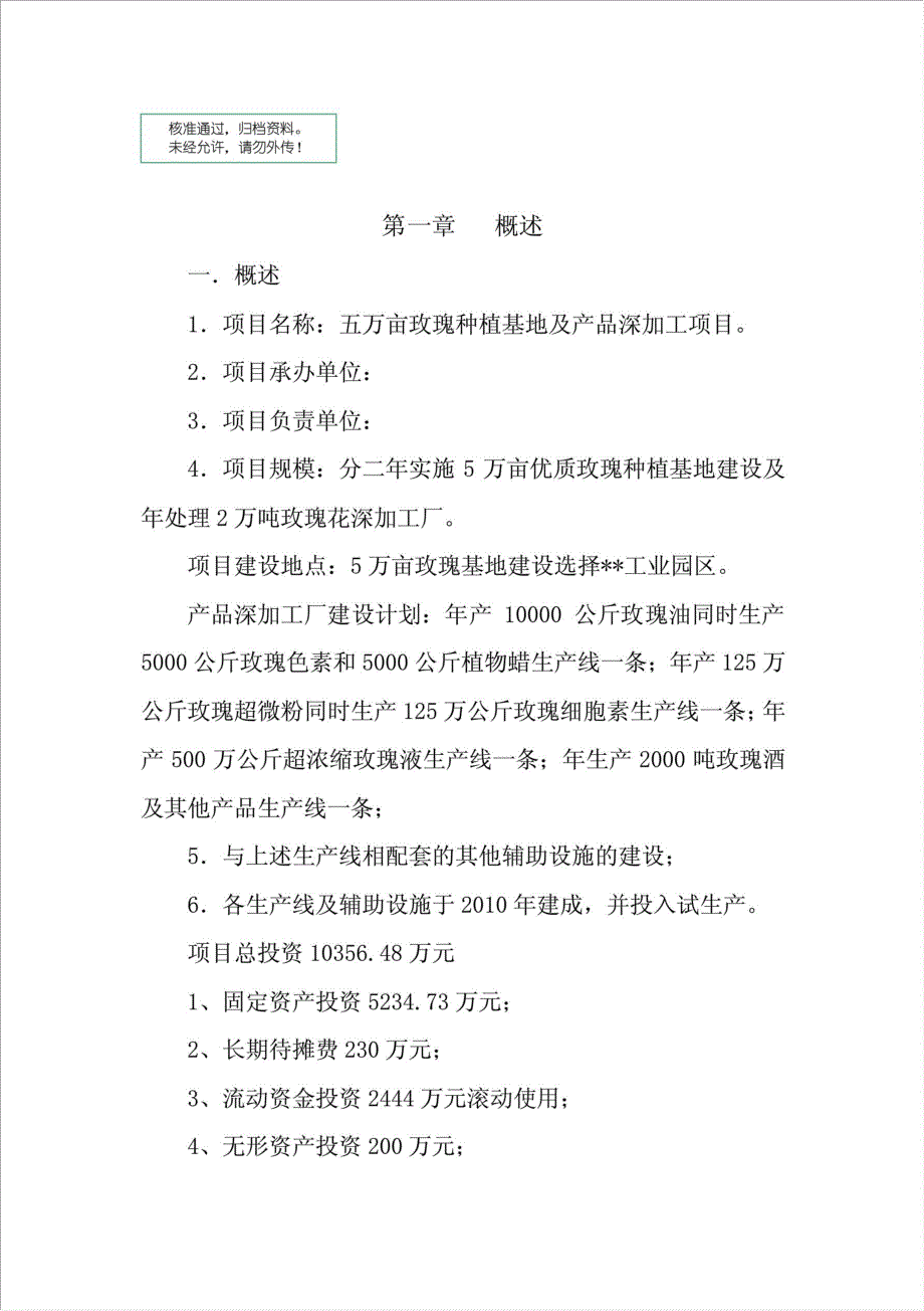 玫瑰种植与深加工项目可行性建议书.doc_第1页