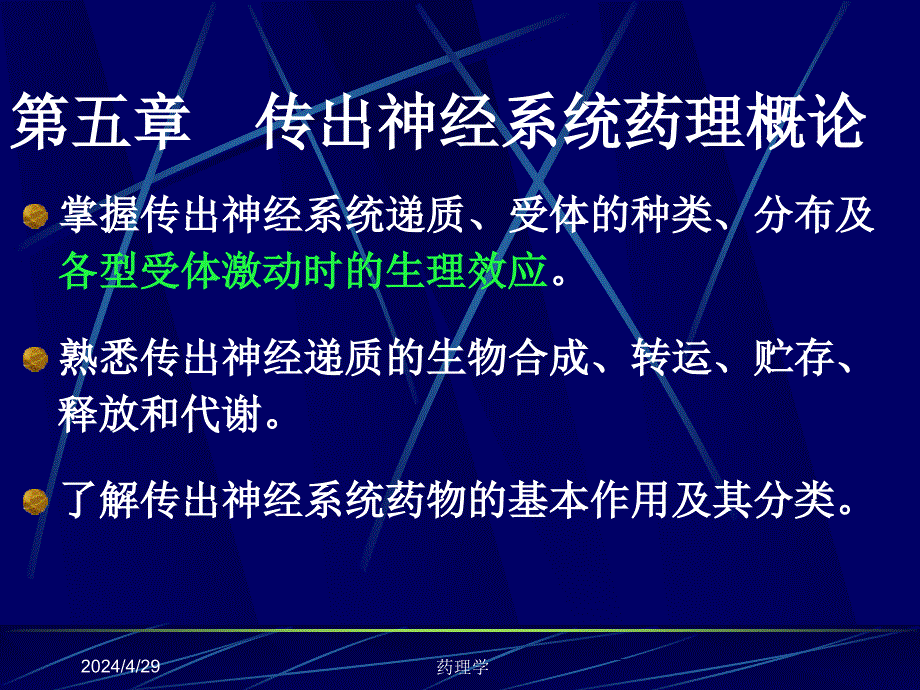 药理学 5传出神经系统药理学概论幻灯片课件_第1页