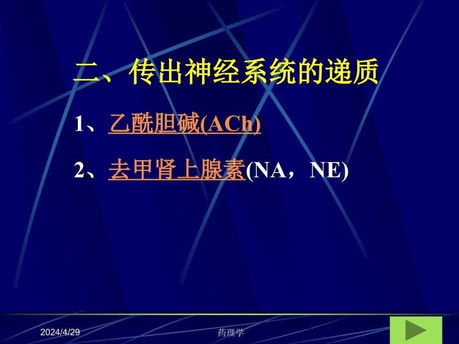 药理学 5传出神经系统药理学概论幻灯片课件_第5页