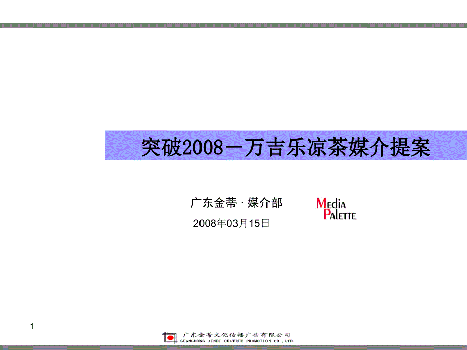 2008万吉乐凉茶媒介建议080314_第1页