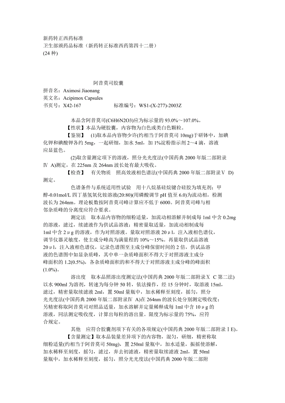 卫生部颁药品标准（新药转正标准西药第四十二册）_第1页