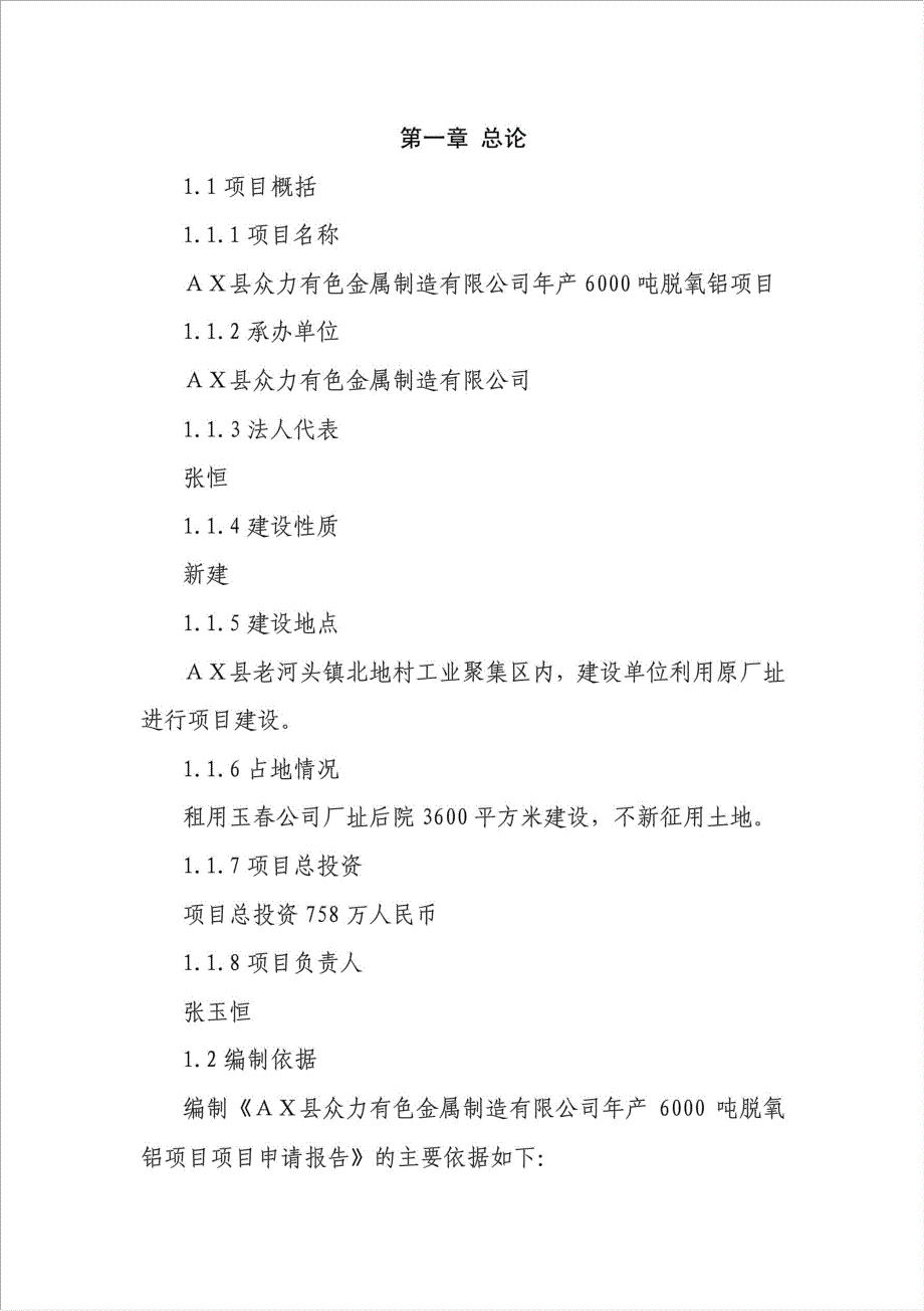 年产6000吨脱氧铝项目项目可行性建议书.doc_第1页