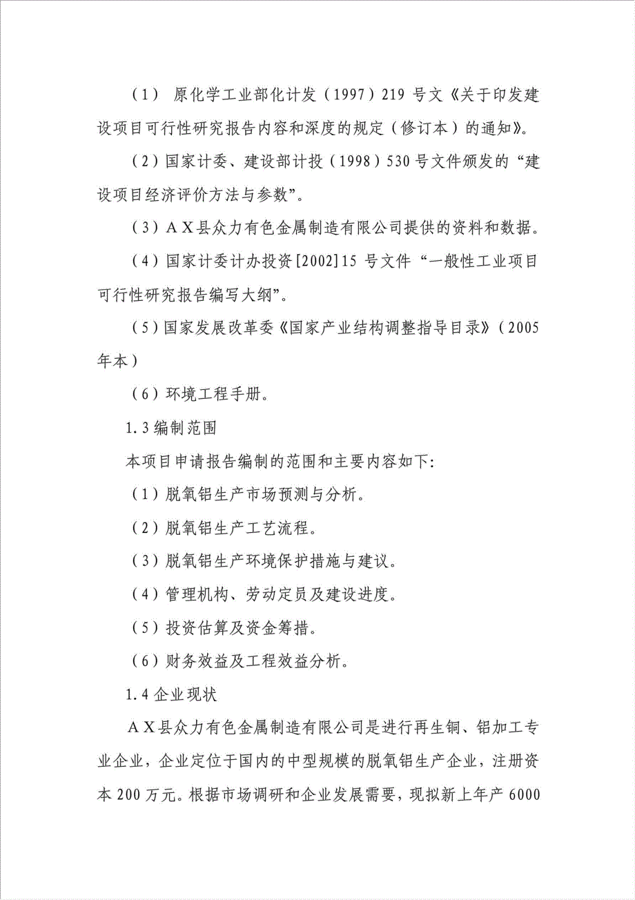 年产6000吨脱氧铝项目项目可行性建议书.doc_第2页