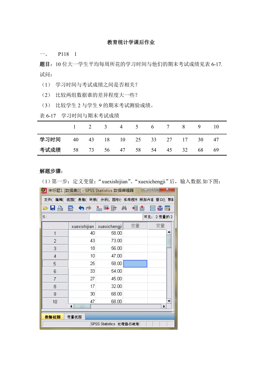 教育统计学与spss课后作业答案祥解题目_第1页