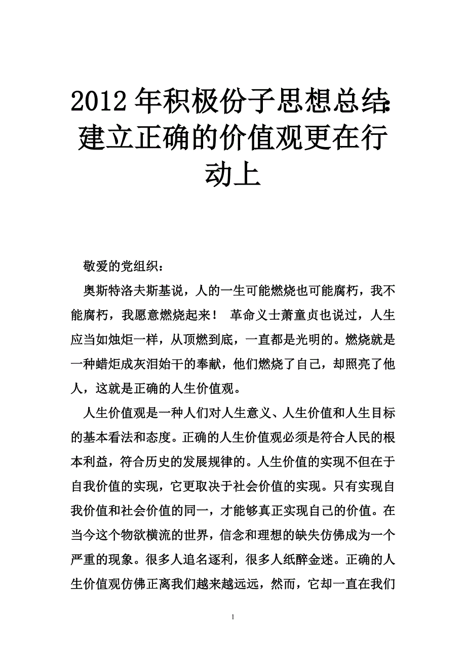 2012年积极份子思想总结：建立正确的价值观更在行动上_第1页