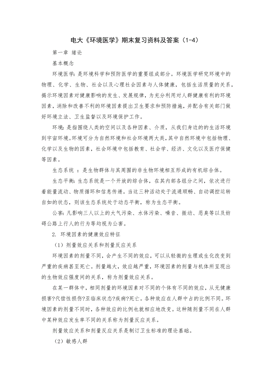 电大《环境医学》期末复习资料及答案（1-4）_第1页