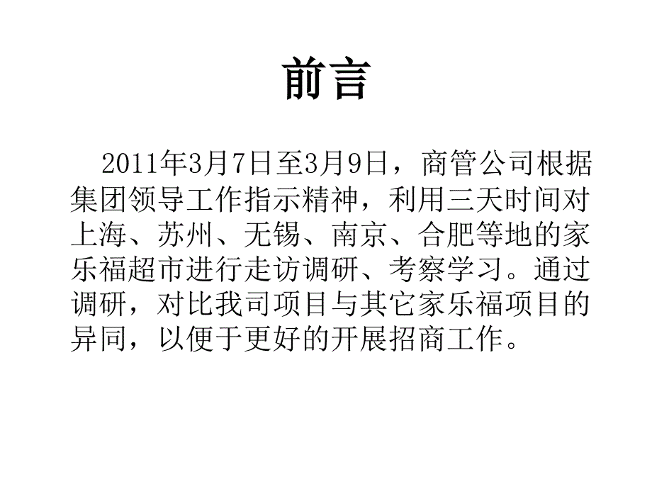 2012年多个地方家乐福考察报告_第2页