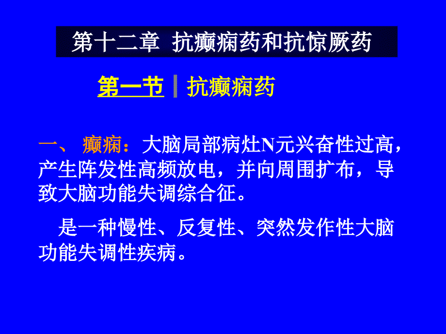 抗癫痫药和抗惊厥药_3课件1_第1页