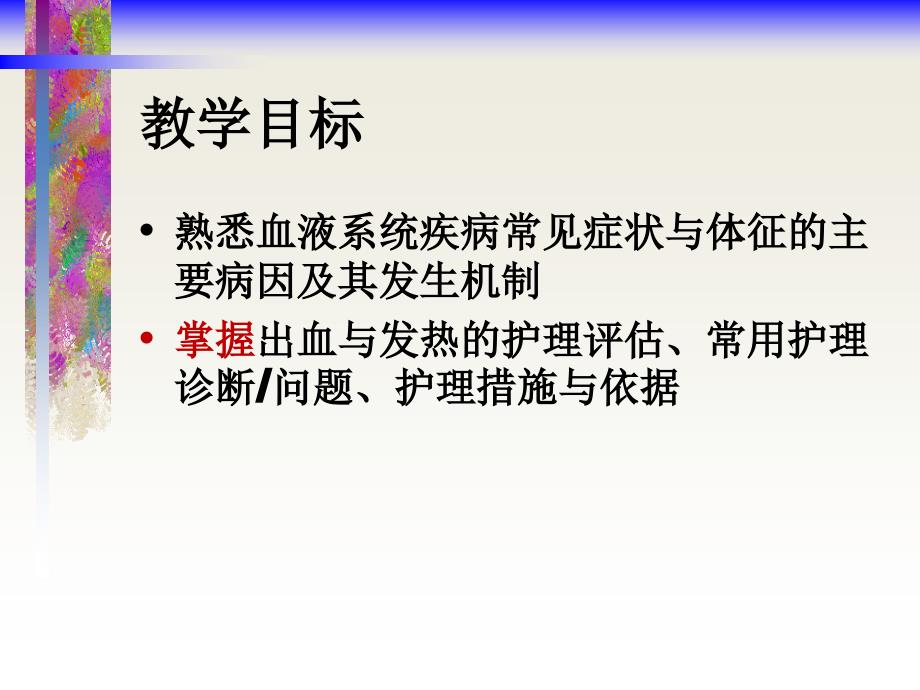 血液系统疾病病人的护理精品医学课件_第2页