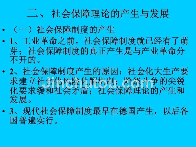 市场经济体制下社会保障制度改革的理论与实践（马克思主义经济理论江西财大戴达远）_第5页