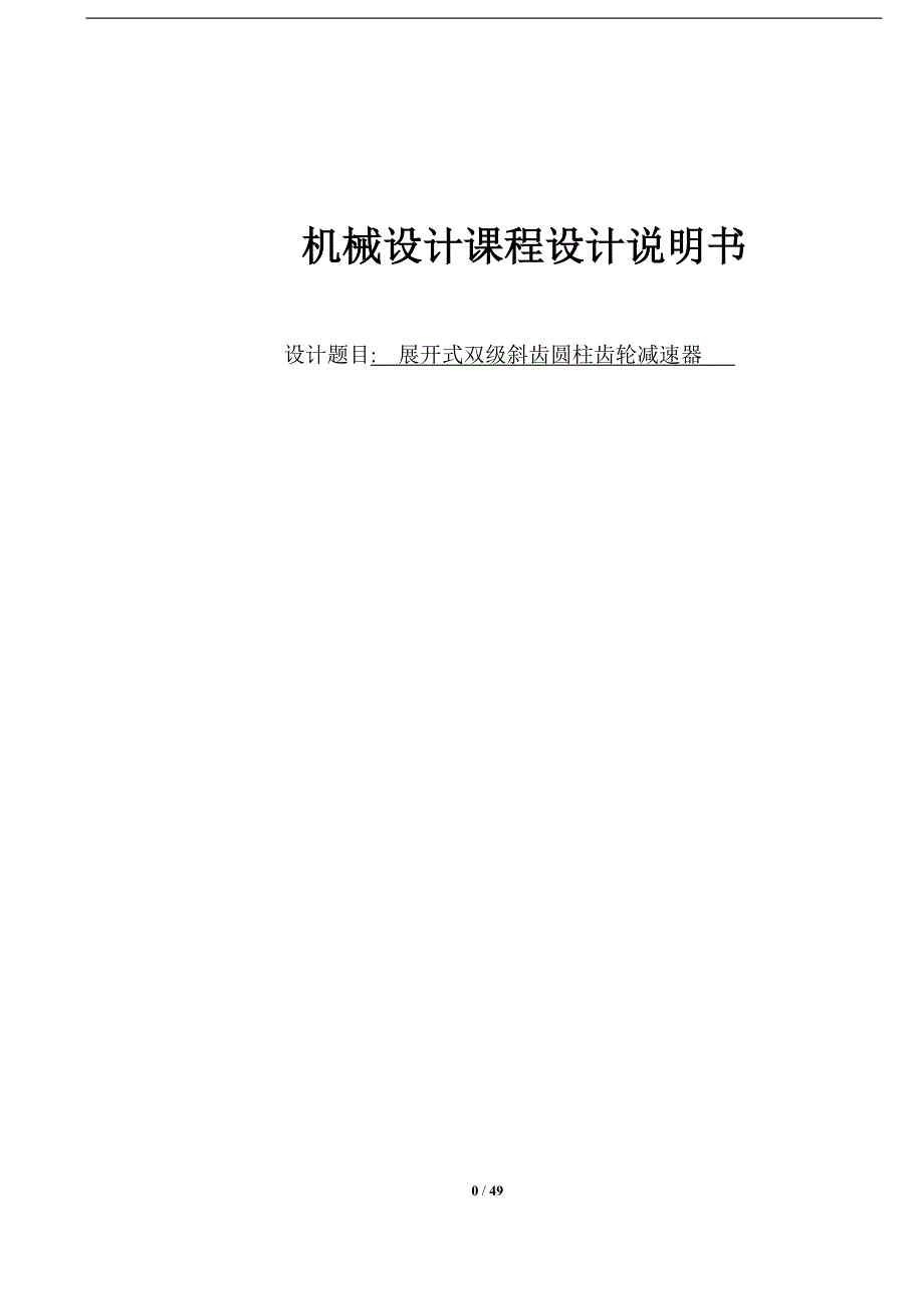 二级展开式圆柱斜齿轮减速器说明书机械设计课程设计说明书_第1页