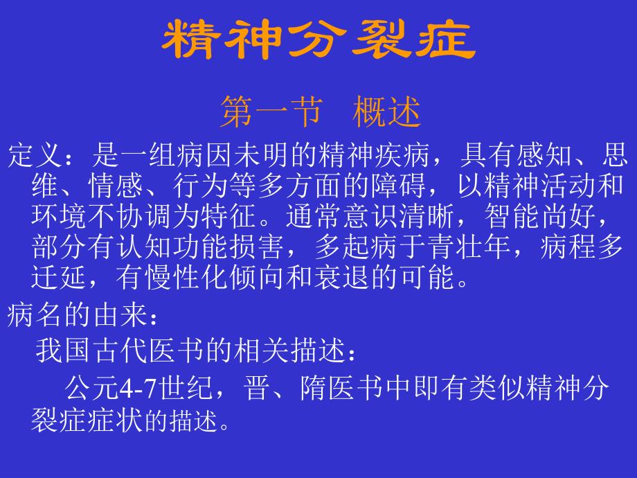 精神分裂症和偏执性精神障碍_2课件_第2页