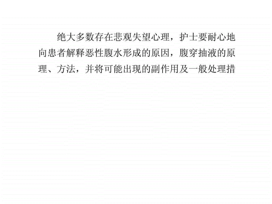 癌症晚期产生腹水怎样护理课件_第4页