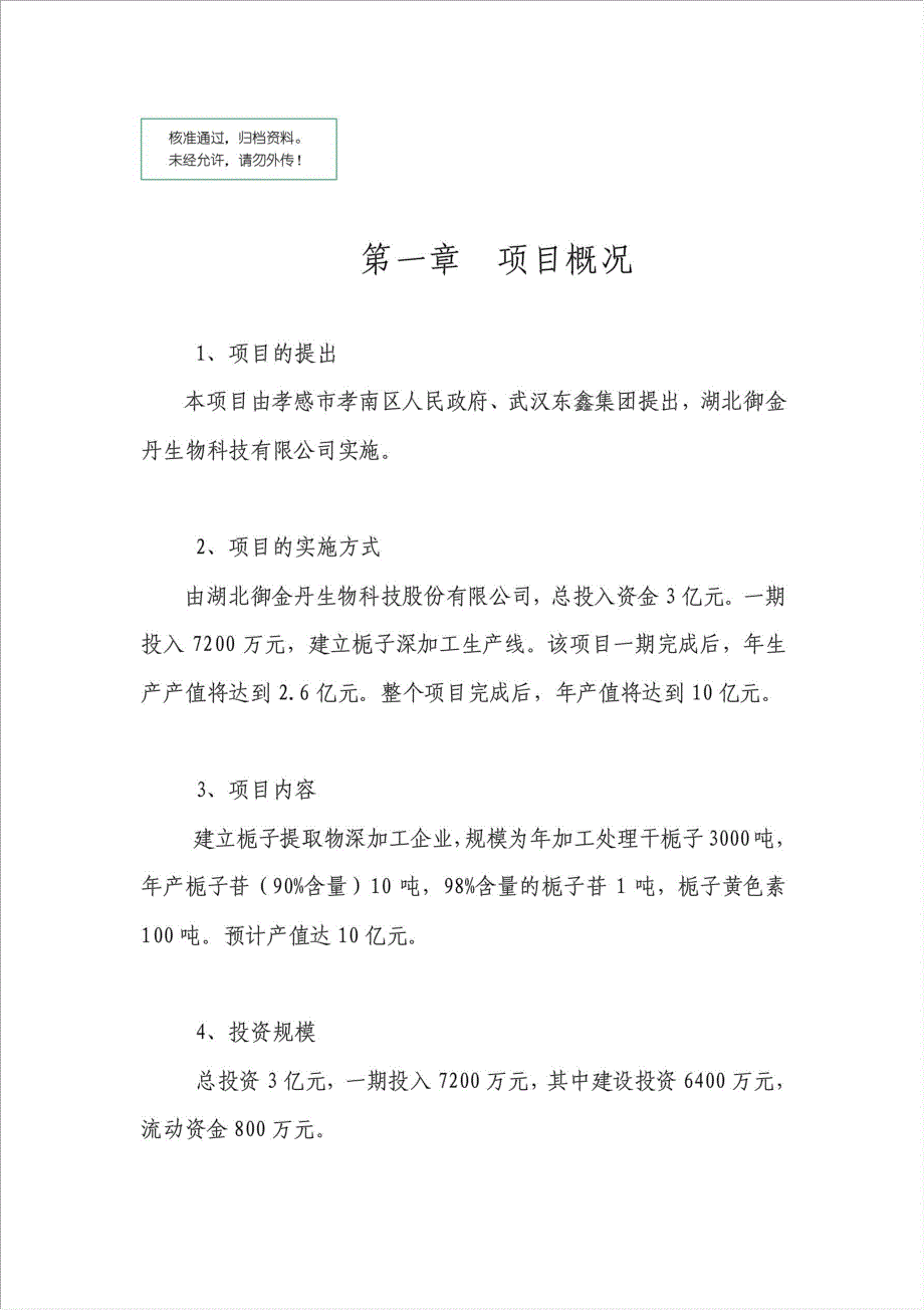 新建栀子提取物深加工企业项目可行性建议书.doc_第1页