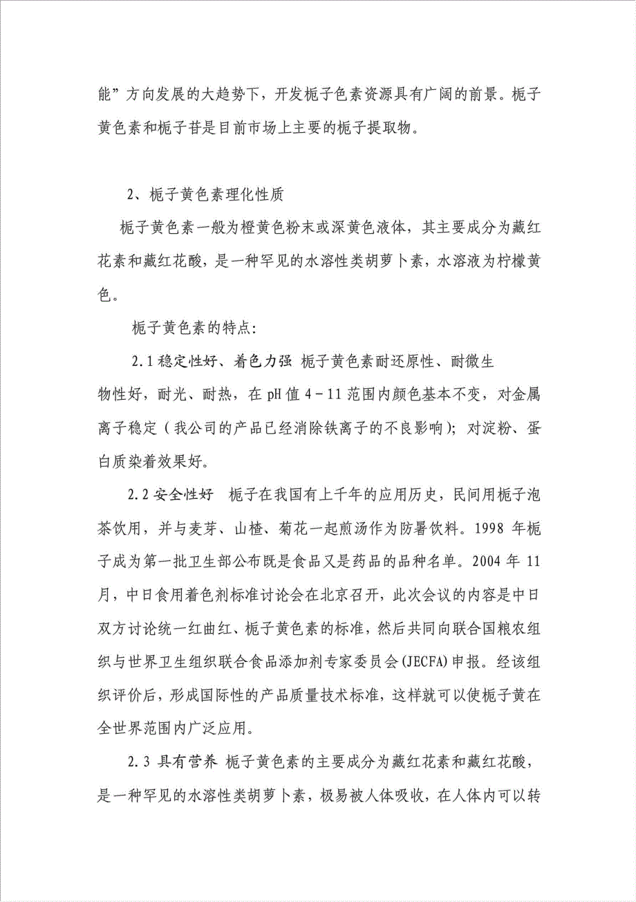 新建栀子提取物深加工企业项目可行性建议书.doc_第4页