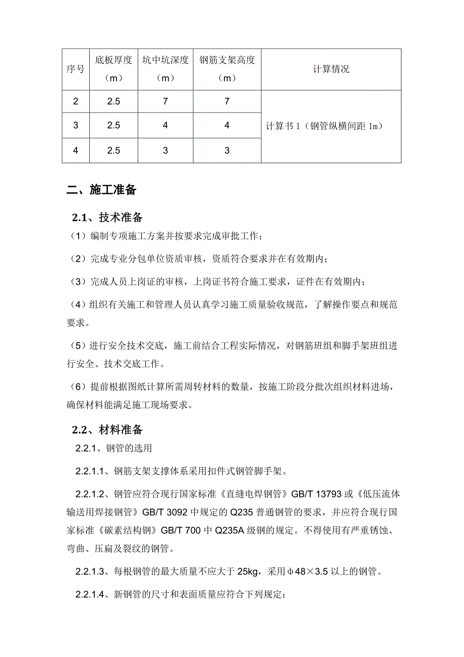 地下室核心筒钢筋工程补充_第3页