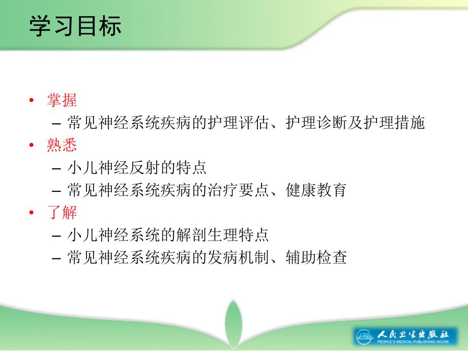 神经系统疾病患儿的相关护理ppt课件_第4页