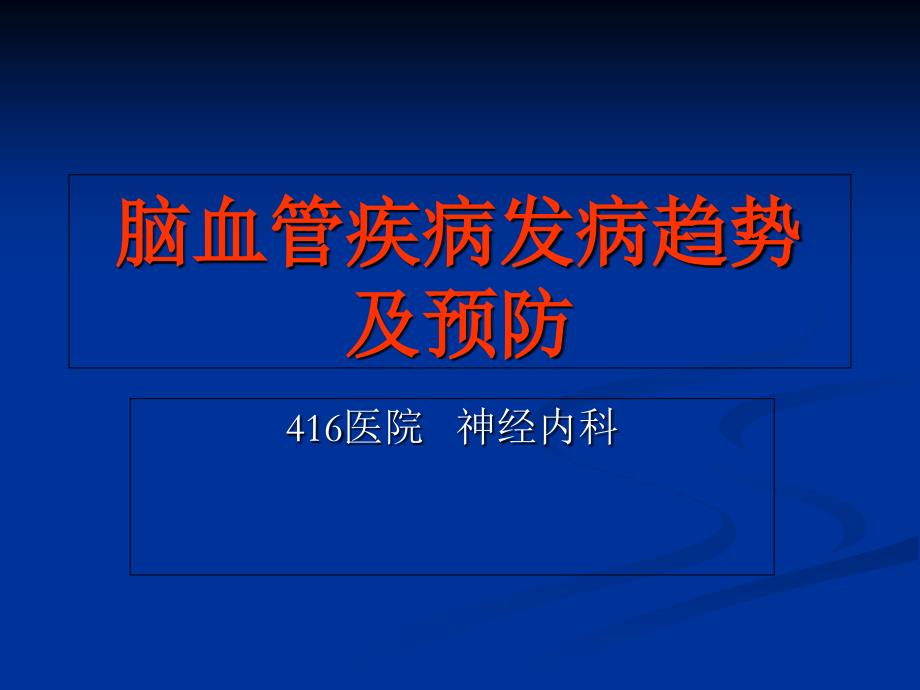 脑血管疾病发病趋势及预防ppt课件_第1页