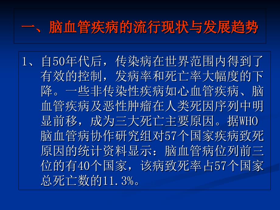 脑血管疾病发病趋势及预防ppt课件_第2页