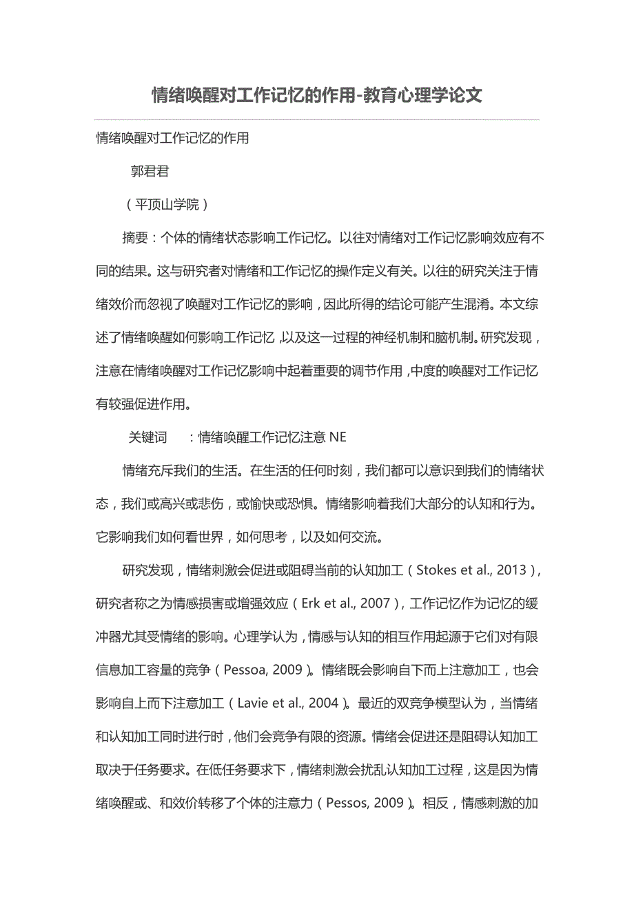 情绪唤醒对工作记忆的作用_第1页