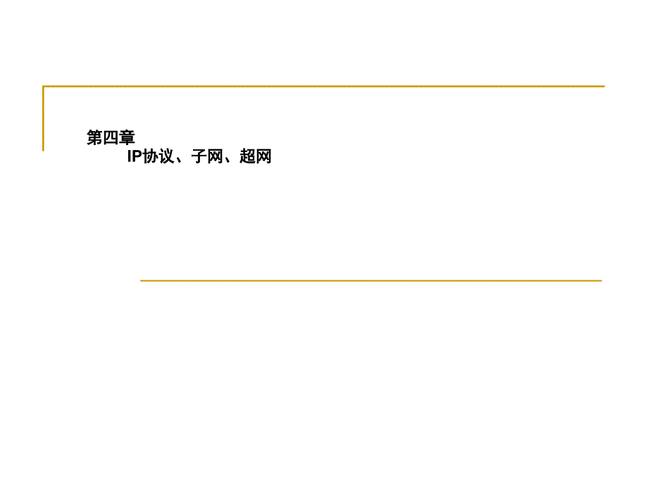最新第4章ip协议子网超网ppt模版课件_第1页