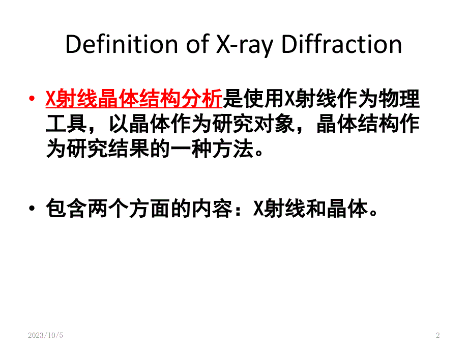 射线晶体衍射技术应用于蛋白质晶体结构检测_第2页