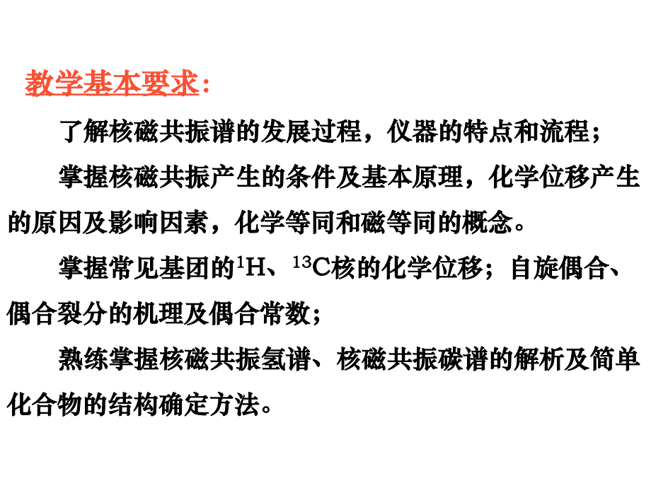 波谱分析教程（第二版）课件6nmr第一节ppt课件_第2页