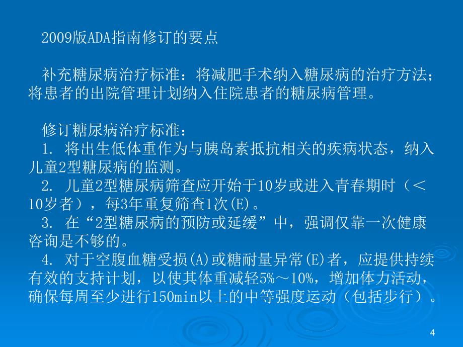 最新版ada糖尿病防治指南解读_1课件_第4页