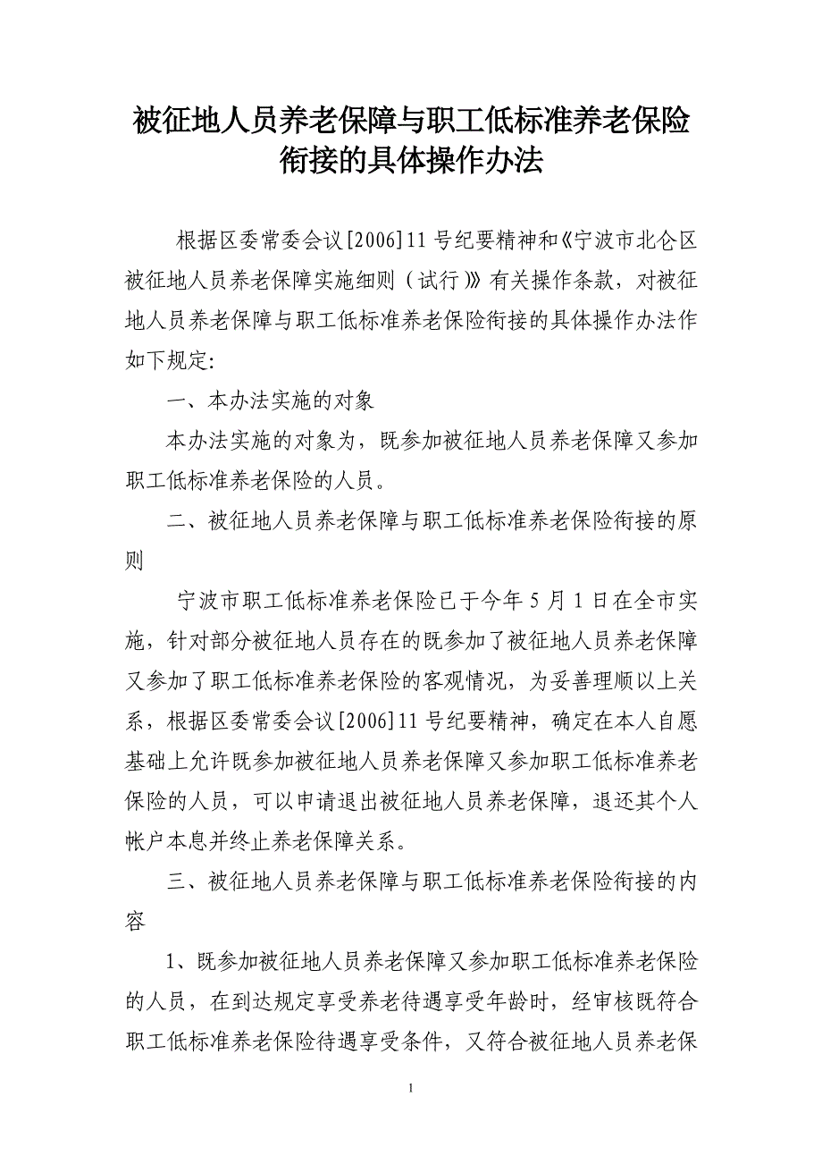 土保与职工低标准养老保险衔接的具体办法_第1页