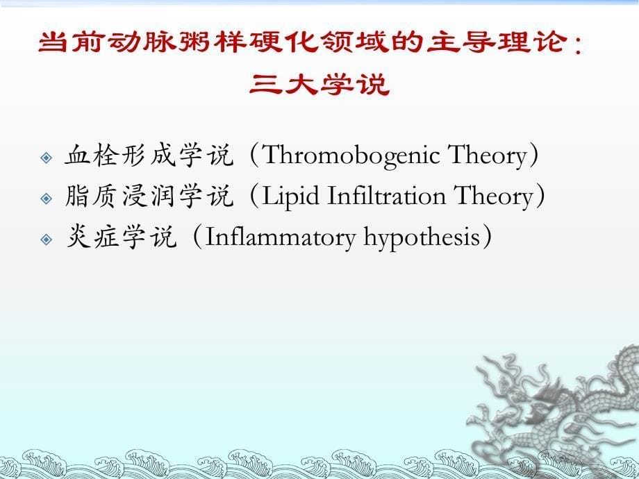 精品课件教案ppt 动脉粥样硬化的研究进展及中医临床路径探讨_第5页