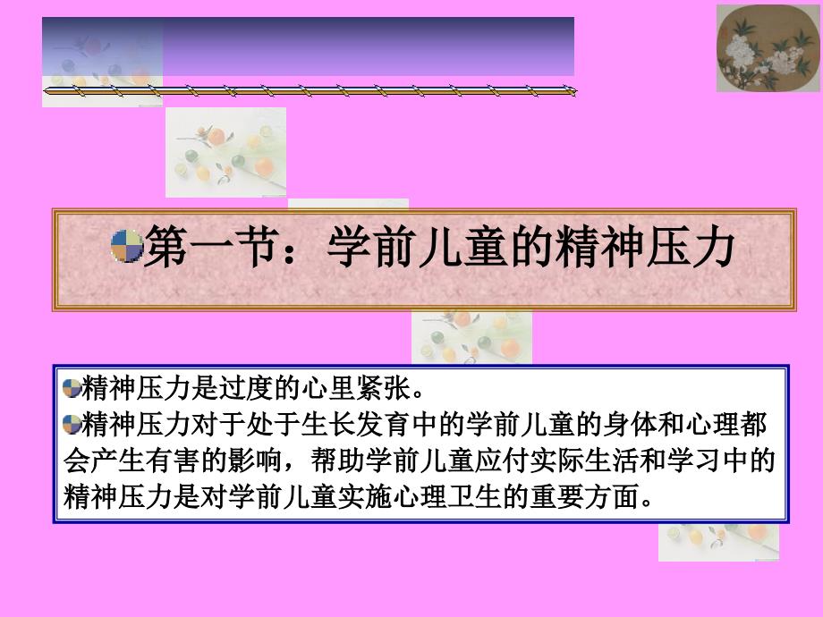 托幼机构中常见的学前儿童心理健康问题课件_第2页