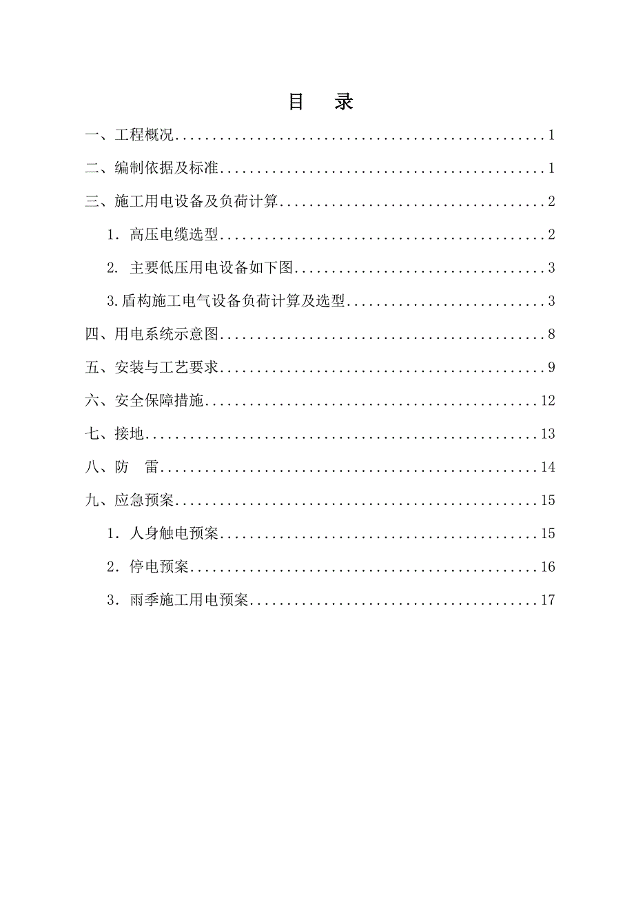 盾构区间临时用电施工组织设计_第1页