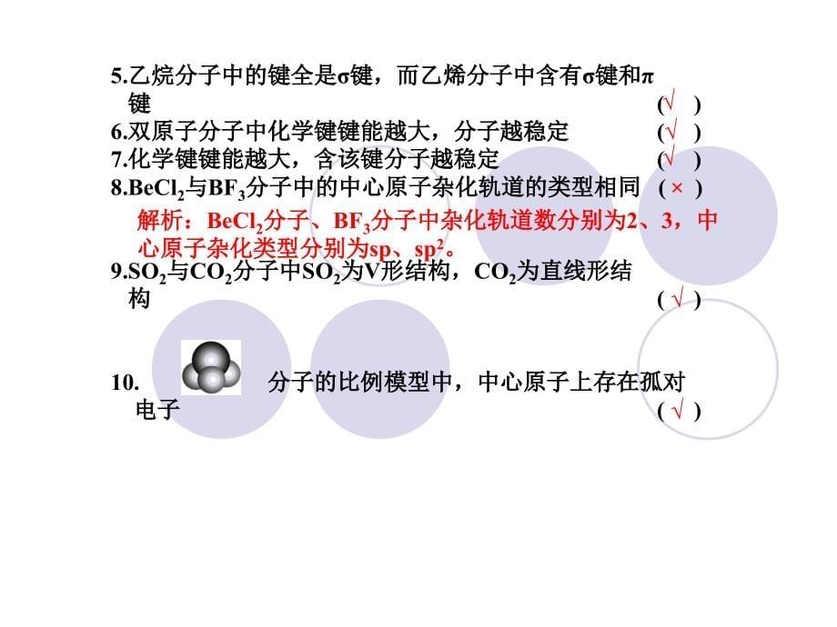 2014《名师伴你行》系列高考化学（人教）一轮复习配套学案部分分子结构与性质（53张）ppt课件_第5页