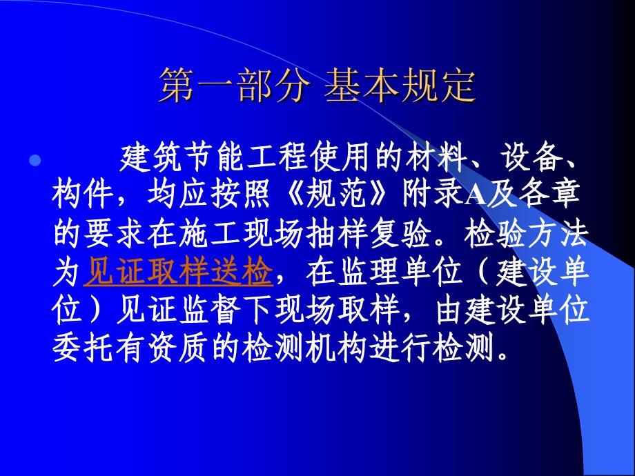 建筑节能材料检测项目及取样要求_第3页