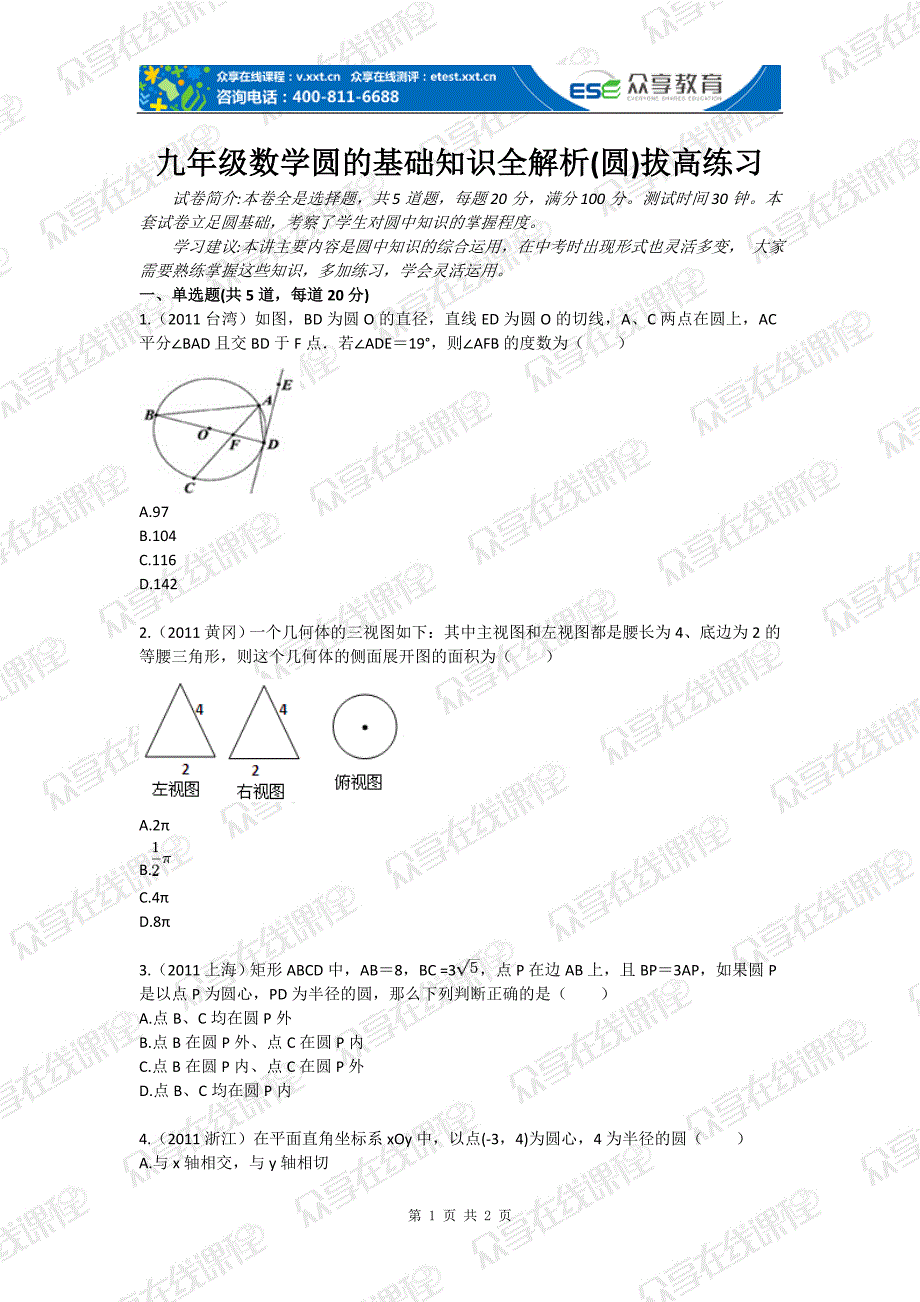 九年级数学圆的基础知识全解析  40圆  41拔高练习_第1页