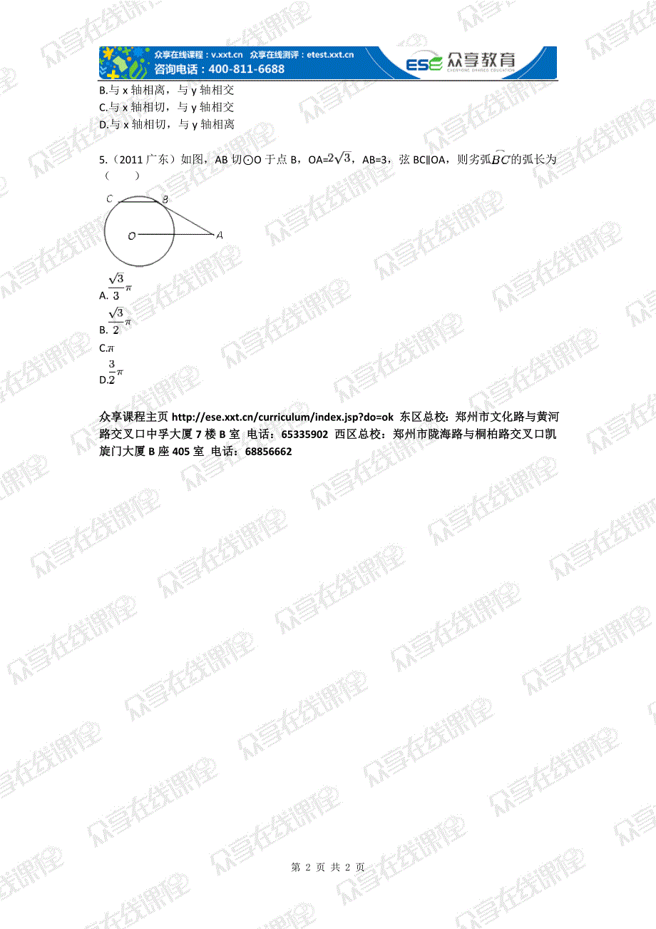 九年级数学圆的基础知识全解析  40圆  41拔高练习_第2页