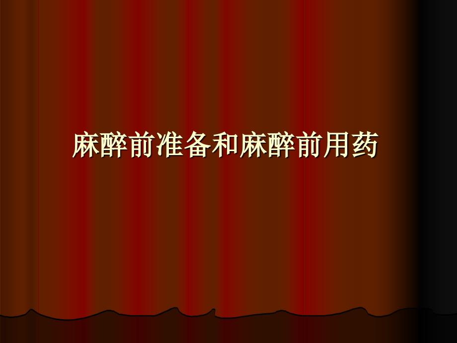 心脏病人围术期管理的若干问题精品课件_第2页