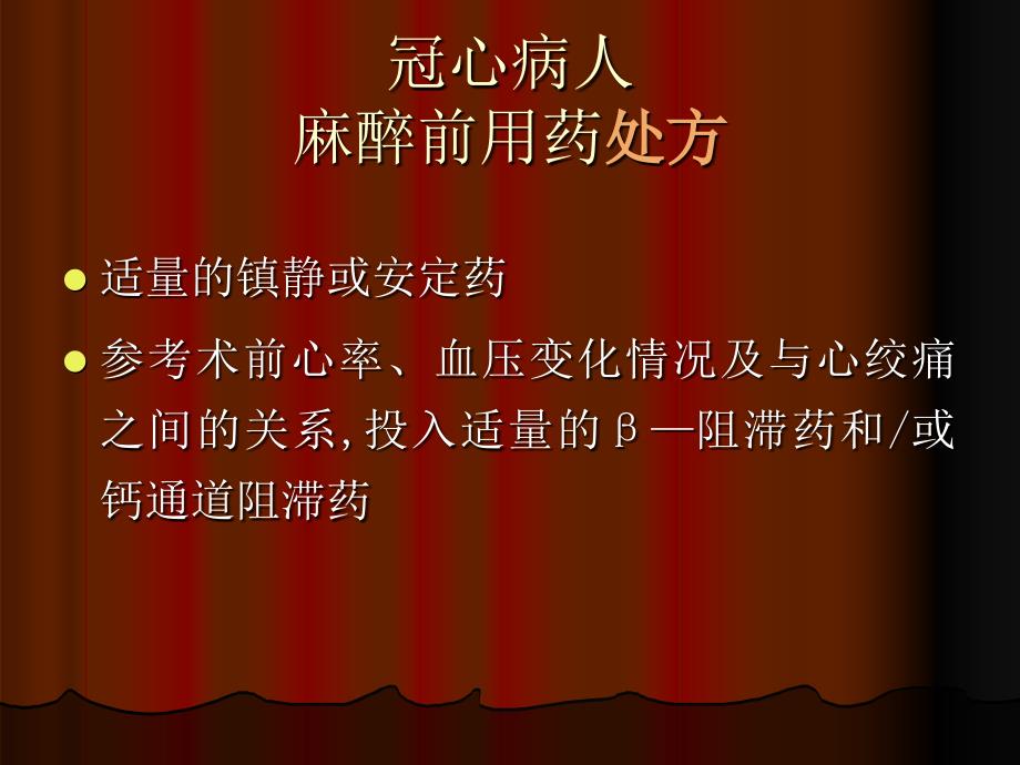 心脏病人围术期管理的若干问题精品课件_第4页