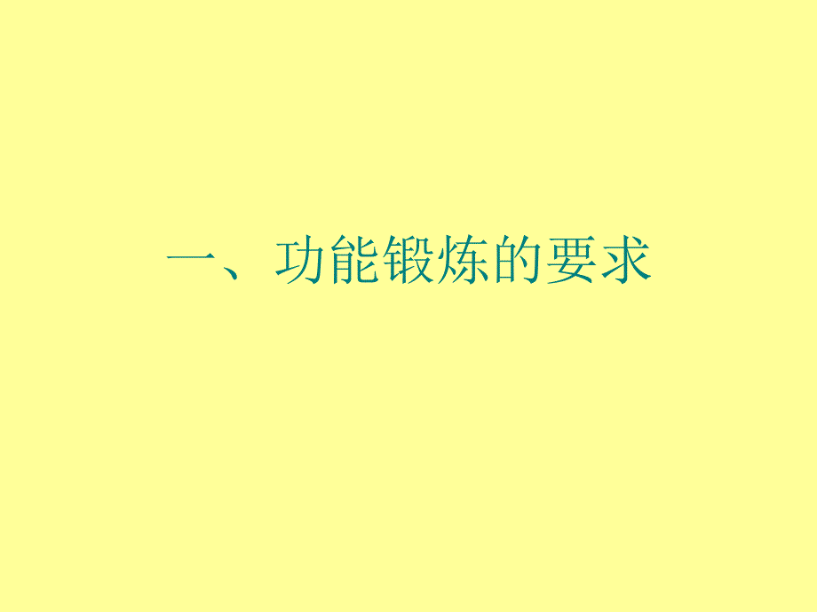 骨科功能锻炼概要课件_第2页