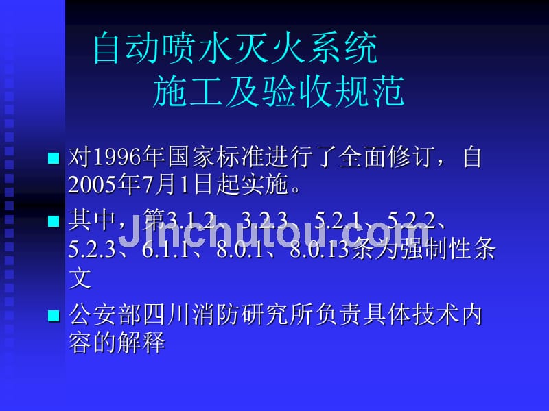 自动喷水灭火系统施工验收规范_第1页