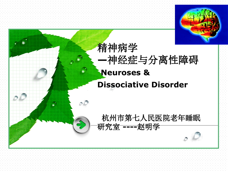 神经症和分离性障碍赵明学（ppt x页）课件_第1页