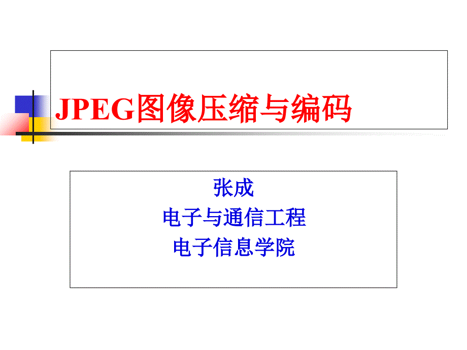 图像压缩与编码ppt课件_第1页